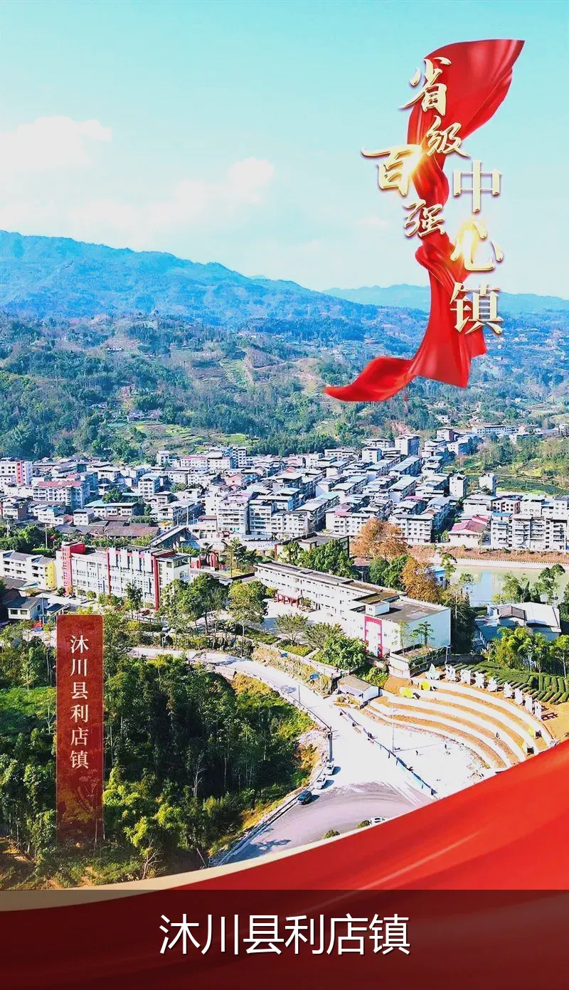 沐川县利店镇